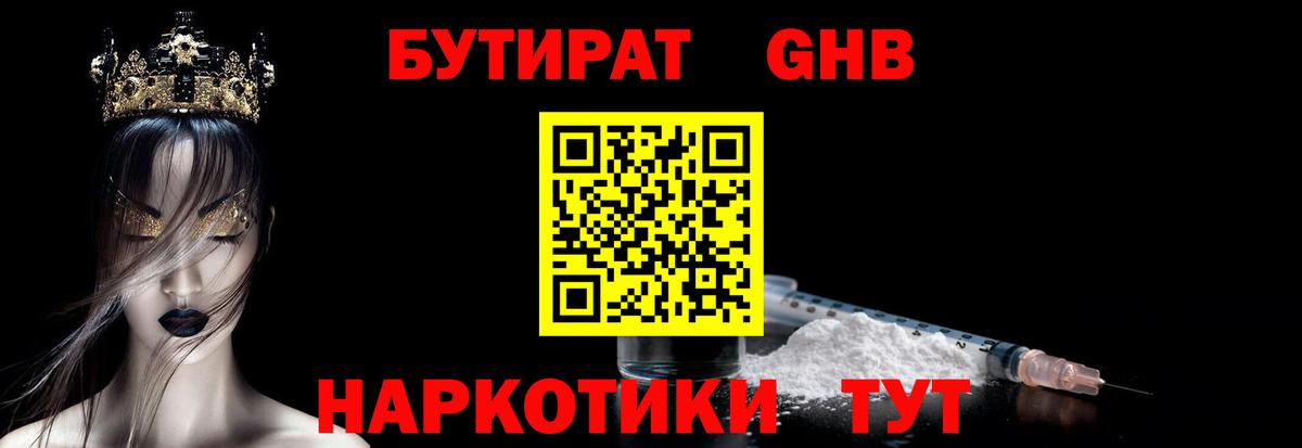 Урюпинск  БУТИРАТ 99%  Вход с VPN 